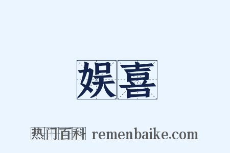 娱喜是什么意思的图片